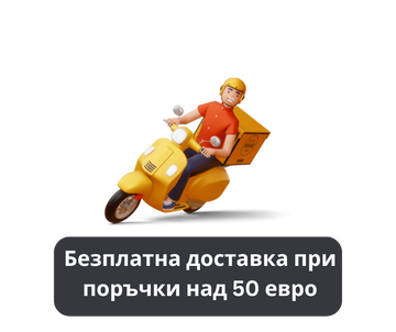 Безплатна доставка