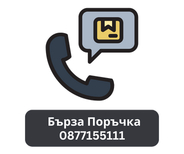 Бърза Поръчка