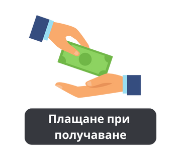 Плащане при получаване