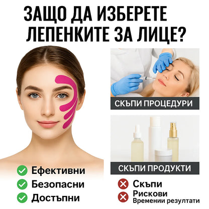 Лепенки за Лице - Мигновен лифтинг ефект