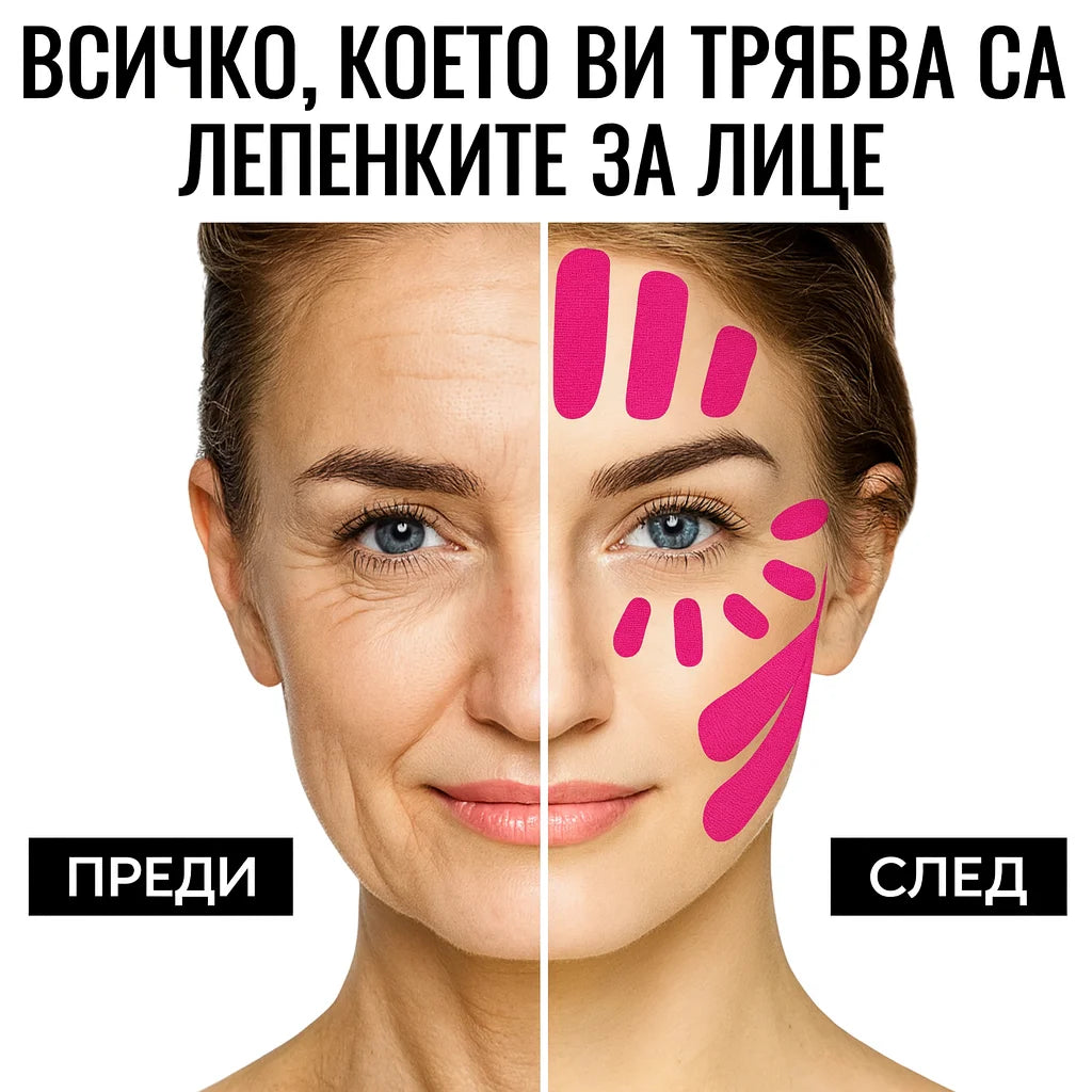 Лепенки за Лице - Мигновен лифтинг ефект