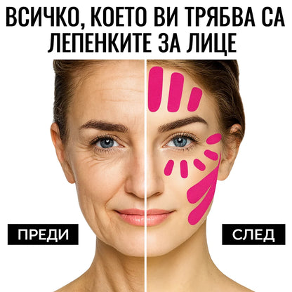 Лепенки за Лице - Мигновен лифтинг ефект